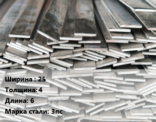 Полоса стальная 25х4 L=6 Сталь: 3пс, м/д цена от 73169 Тг / т, где купить, условия доставки в Алматы и Алматинской области